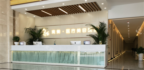 宿迁奕美整形前台 宿迁奕美整形前台