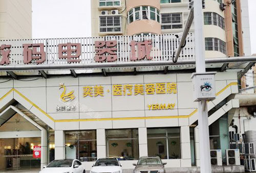 宿迁奕美医疗美容外景实拍图 宿迁奕美医疗美容外景实拍图