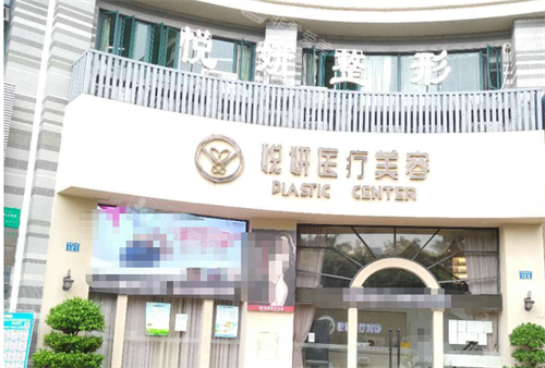 广州番禺区悦妍医疗美容外观