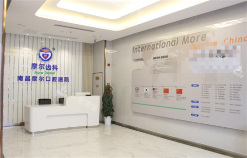 江西南昌摩尔口腔前台