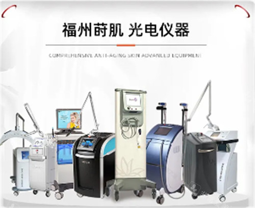 福州莳肌医疗美容光电设备展示