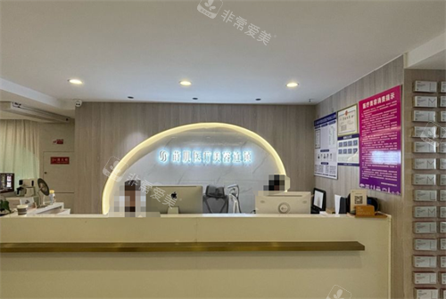 福州莳肌医疗美容前台环境