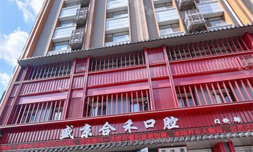 沈阳盛京合禾口腔门头图