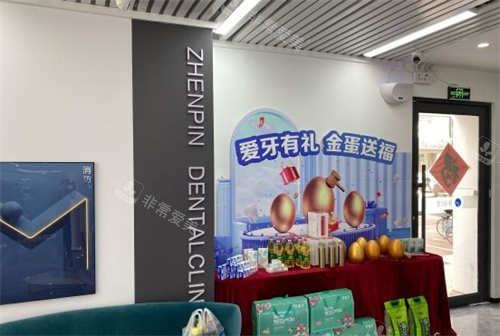 沈阳臻品口腔店内活动展示