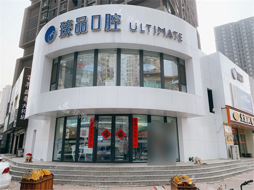 沈阳臻品口腔门诊部外景门头