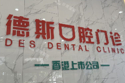 中山德斯口腔logo墙
