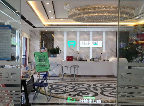 中山好民生口腔照片