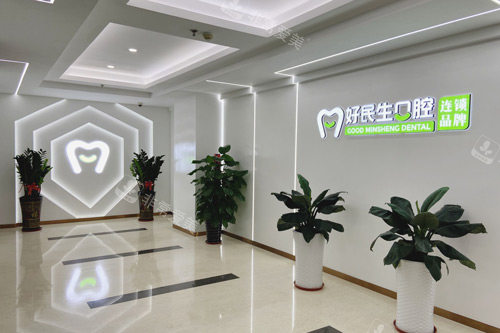 中山好民生口腔环境图