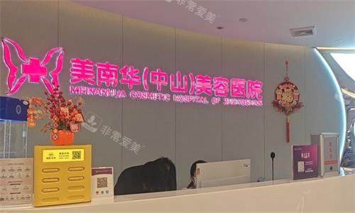 中山美南华医疗美容医院前台图