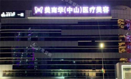 中山美南华医疗美容医院大楼图