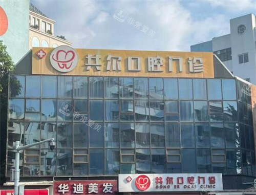 中山共尔口腔照片图展示