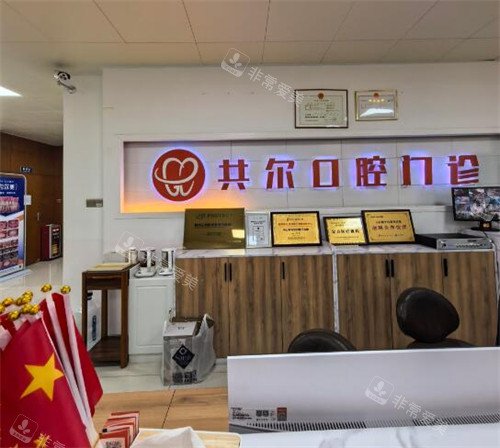 中山共尔口腔前台照片