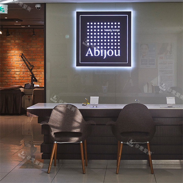 韩国Abijou雅秘珠皮肤科(江南店)环境图