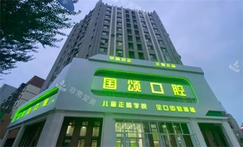 沈阳国颂口腔大楼外观