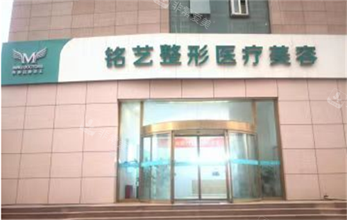 郑州铭艺整形地址+预约+项目简介:位于紫荆山路8号,可做眼鼻胸/私密/拉皮...