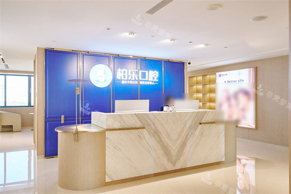 南宁柏乐口腔南湖总院前台环境图片
