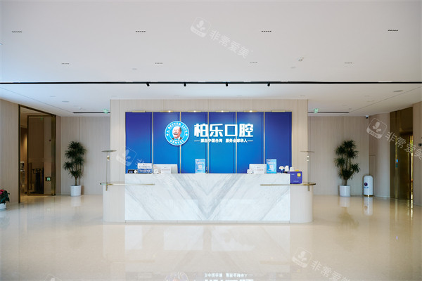 南宁柏乐口腔南湖总院大厅