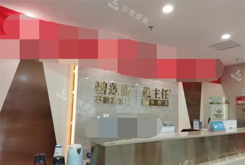 北京碧莲盛植发医院前台