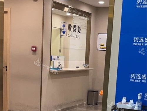 北京碧莲盛植发医院收费处