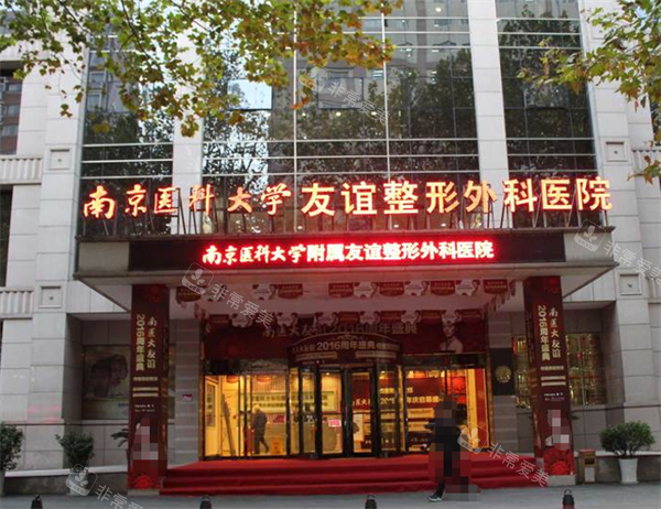 南京友谊整形门头环境