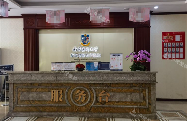 南京友谊整形服务台