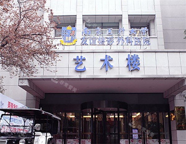 南京友谊整形大楼图