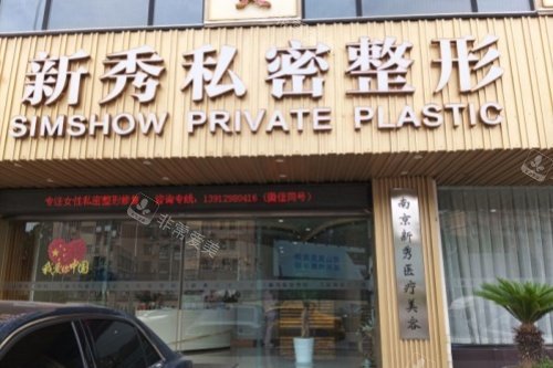 南京新秀私密整形门头