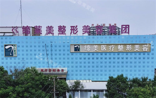 亳州缔莱美整形医院是正规的吗？亳州缔莱美医院咋样？分享简介地址/擅长项目/价目表！