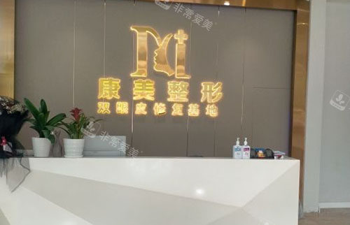 亳州康美医疗美容服务台