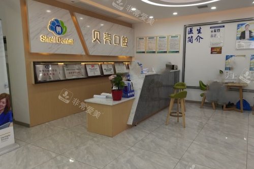 湘潭贝壳口腔前台