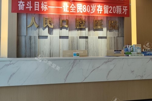 醴陵人民口腔医院导诊台