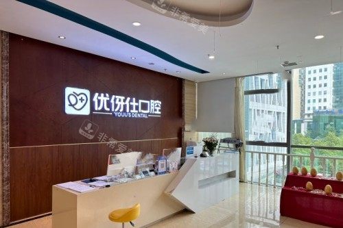 株洲优伢仕口腔前台