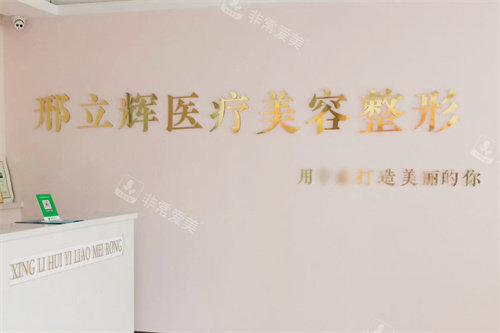 邢立辉医疗美容前台环境