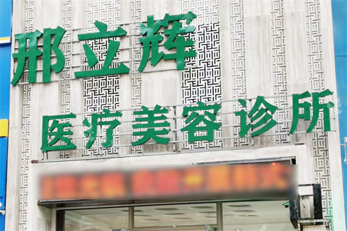 邢立辉医疗美容门头