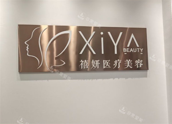 宜昌禧妍医美logo图
