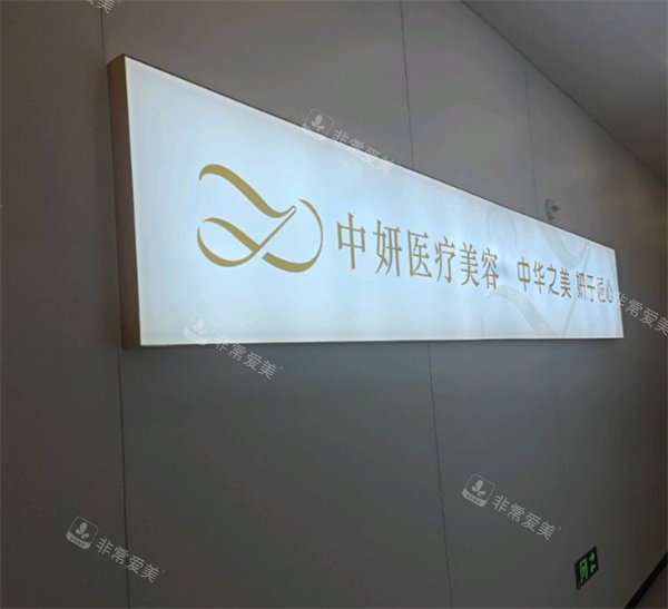 黄石中妍医疗美容医院宣传墙