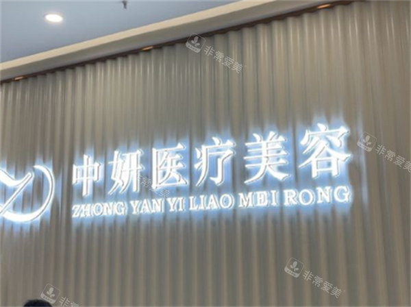 黄石中妍医疗美容医院logo图