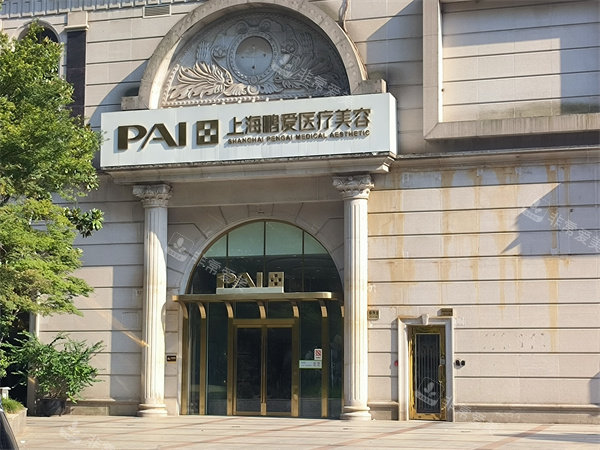 上海鹏爱整形外景图