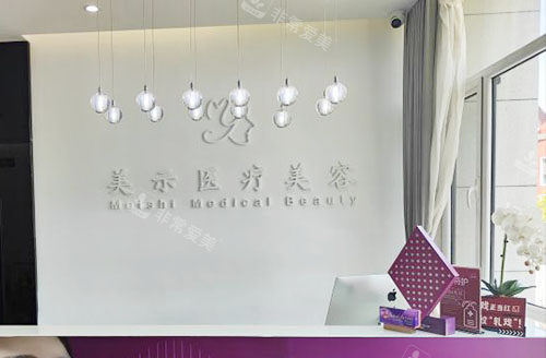 兰州美示医疗美容服务台