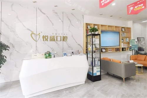 丹东宽甸悦盛口腔前台