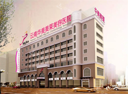 昆明華美美萊整形大樓 昆明華美美萊整形大樓