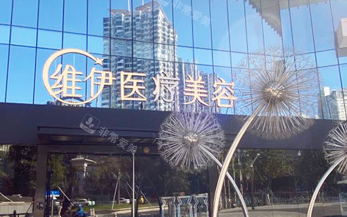 广州维伊医疗美容外景招牌实拍图