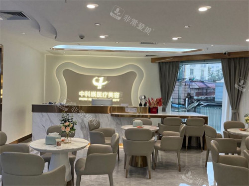 广州中科媄医疗美容等候区