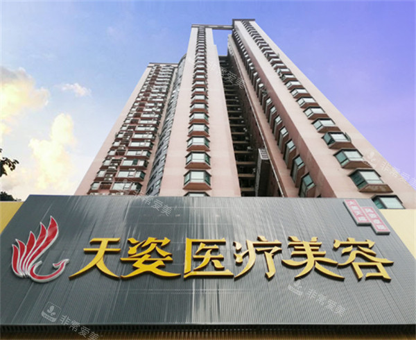 广州天姿医学美容大楼外观