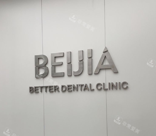 杭州贝佳齿科logo图墙