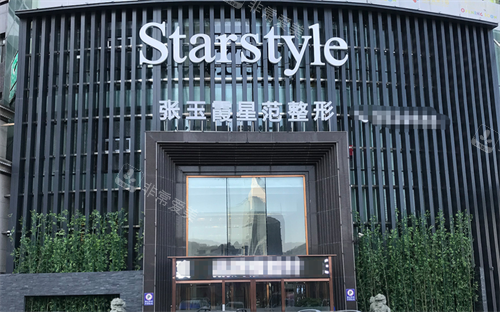 鞍山张玉霞星范整形外观