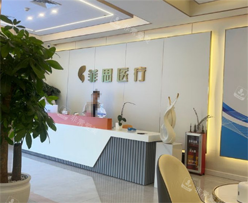 广州菲思植发医院前台