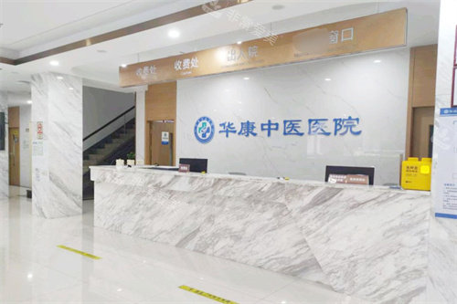 广州华康中医医院服务台