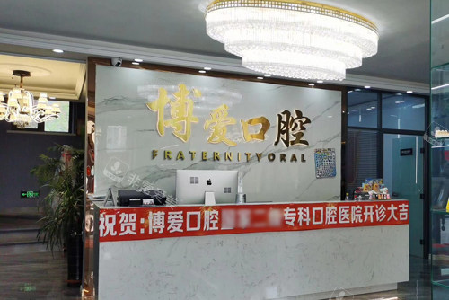 盘锦博爱口腔银杏湾前台图