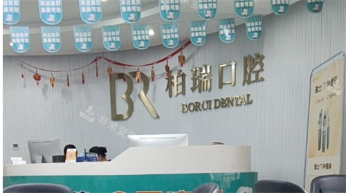 嵊州柏瑞口腔导诊台